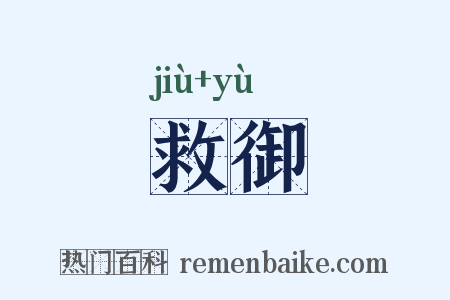 救御是什么意思的图片